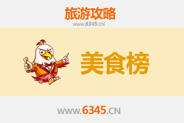 辽阳文圣美食排行榜前十名：资深旅游博主带你寻味古城