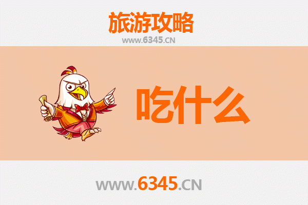 辽阳文圣美食必吃清单：舌尖上的历史之旅